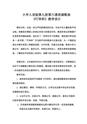 人音版五年級上冊音樂6演唱《叮鈴鈴》教案（遼寧市級優(yōu)課）.doc