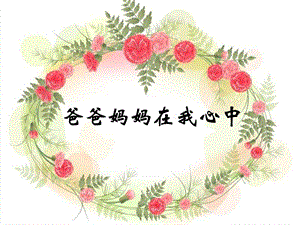 部編版三年級上冊道德與法制11《爸爸媽媽在我心中》課件（安徽市優(yōu)）.pptx