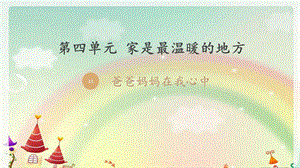 部編版三年級上冊道德與法制11《爸爸媽媽在我心中》課件（四川市級優(yōu)課）.pptx