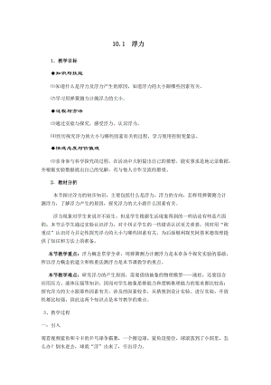 人教版八年級下冊物理10.1《浮力》教案（湖南省級優課）.docx