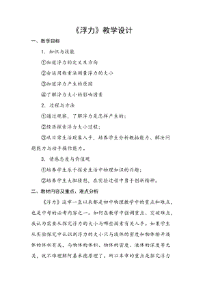 人教版八年級(jí)下冊(cè)物理10.1浮力教案（天津省級(jí)優(yōu)課）.doc