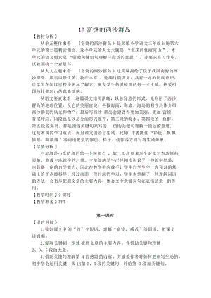 部編版三年級(jí)上冊(cè)語文18富饒的西沙群島教案-浙江部級(jí)優(yōu)課.docx