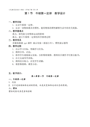 人教版八年級下冊物理8.1《牛頓第一定律》教案（廣西省級優課）.doc