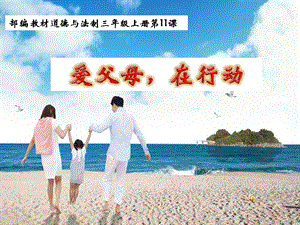 部編版三年級上冊道德與法制11《爸爸媽媽在我心中》課件（重慶縣級優(yōu)課）.pptx