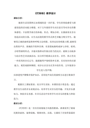 人音版五年級上冊音樂6演唱《叮鈴鈴》教案（山東部級優課）.doc