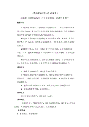 部編版二年級上冊道德與法制14.家鄉物產養育我-教案-天津部級優課.docx