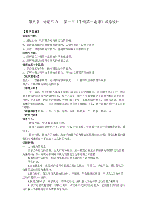 人教版八年級下冊物理8.1《牛頓第一定律》教案（天津省級優課）.doc