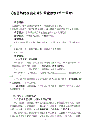 部編版三年級上冊道德與法制11《爸爸媽媽在我心中》教案（福建縣級優(yōu)課）.doc