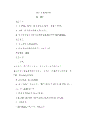 部編版二年級下冊語文2《傳統(tǒng)節(jié)日》教案-江西省優(yōu).doc