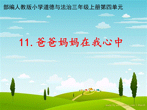 部編版三年級上冊道德與法制11《爸爸媽媽在我心中》課件含素材（黑龍江縣級優(yōu)課）.pptx