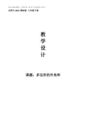 湘教版八年級下冊數學2.1《多邊形的外角和》教案（重慶部級優課）.docx