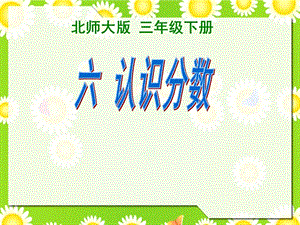 北師大版三年級下冊數(shù)學(xué)6.1《分一分（一）》課件（遼寧部級優(yōu)課）.ppt