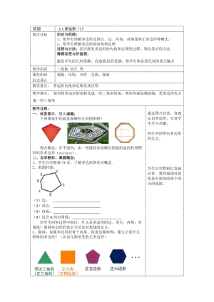 湘教版八年級下冊數(shù)學(xué)2.1《多邊形的概念及內(nèi)角和》教案（湖南部級優(yōu)課）.doc