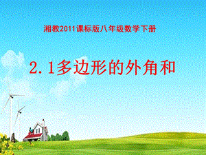 湘教版八年級下冊數(shù)學(xué)2.1《多邊形的外角和》課件（黑龍江縣級優(yōu)課）.pptx