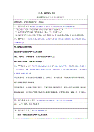 湘教版八年級上冊數學2.5.2《全等三角形的判定》教案（湖南縣級優課）.doc