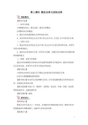 滬科版九年級全一冊物理第16章第2節(jié)第2課時額定功率與實際功率教案（含教學反思）.doc