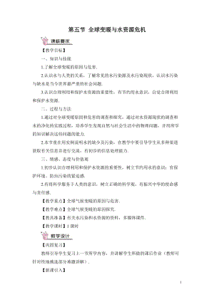 滬科版九年級全一冊物理第12章第五節(jié)全球變暖與水資源危機教案（含教學反思）.doc