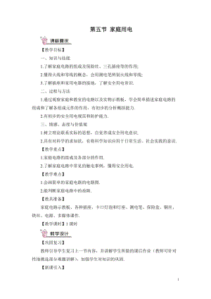 滬科版九年級全一冊物理第15章第五節家庭用電教案（含教學反思）.doc