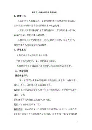 滬科版九年級全一冊物理第12章第五節(jié)全球變暖與水資源危機教案.doc