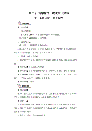 滬科版九年級全一冊物理第13章第2節第1課時初步認識比熱容教案（含教學反思）.doc