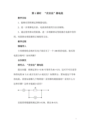 滬科版九年級全一冊物理第15章第3節第1課時 “伏安法”測電阻 教案.doc