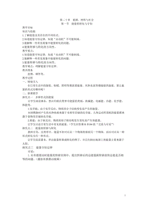 滬科版九年級全一冊物理第20章1.第一節(jié)能量的轉(zhuǎn)化與守恒教案.doc