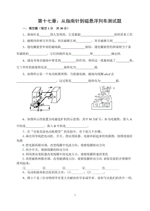 滬科版九年級物理上第十七章從指南針到磁懸浮列車單元測試題.doc