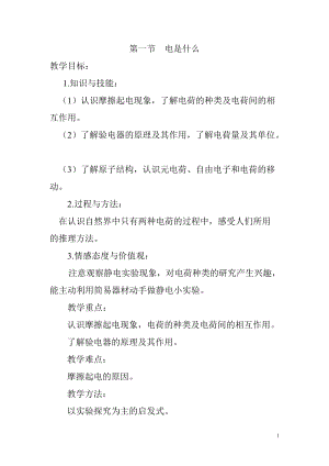 滬科版九年級全一冊物理第14章第一節 電是什么 教案.doc
