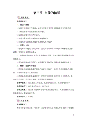 滬科版九年級全一冊物理第18章第三節電能的輸送教案（含教學反思）.doc