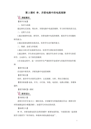 滬科版九年級全一冊物理第14章第4節第2課時串、并聯電路中的電流規律教案（含教學反思）.doc