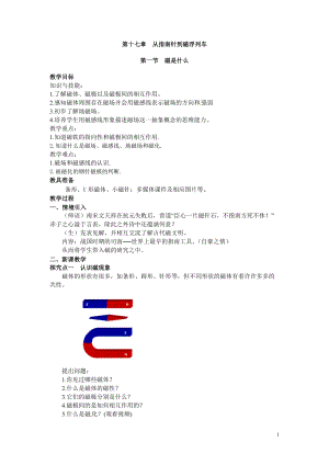 滬科版九年級(jí)全一冊(cè)物理第17章1.第一節(jié)磁是什么教案.doc