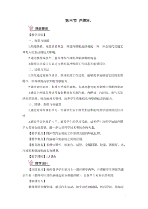 滬科版九年級全一冊物理第13章第三節內燃機教案（含教學反思）.doc
