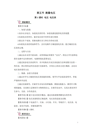 滬科版九年級全一冊物理第14章第5節第1課時電壓電壓表教案（含教學反思）.doc