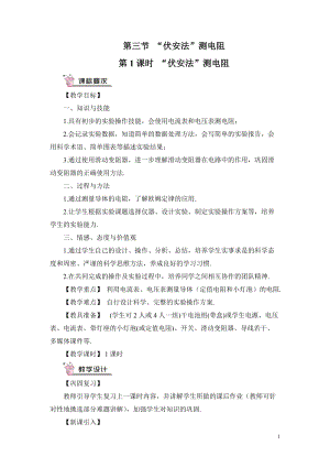 滬科版九年級全一冊物理第15章第3節第1課時“伏安法”測電阻教案（含教學反思）.doc