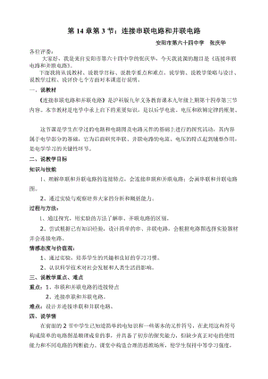 滬科版九年級全一冊物理連接串聯電路和并聯電路說課稿.doc