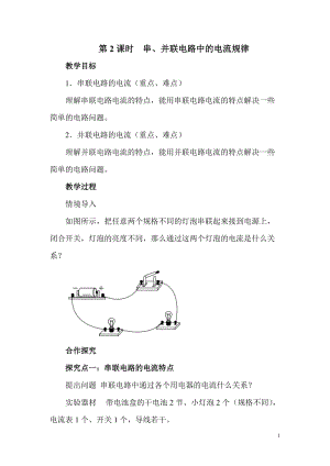 滬科版九年級全一冊物理第14章第4節第2課時 串、并聯電路中的電流規律 教案.doc
