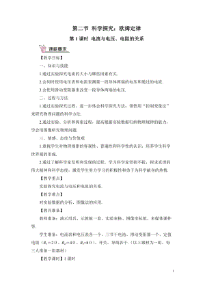 滬科版九年級全一冊物理第15章第2節第1課時電流與電壓、電阻的關系教案（含教學反思）.doc