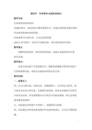 滬科版九年級全一冊物理第16章第四節 科學探究：電流的熱效應 教案.doc