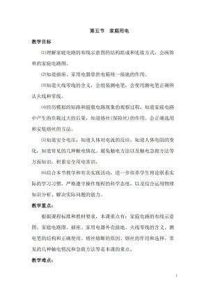 滬科版九年級全一冊物理第15章第五節家庭用電教案.doc