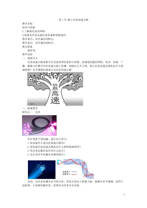 滬科版九年級全一冊物理第19章3.第三節踏上信息高速公路教案.doc