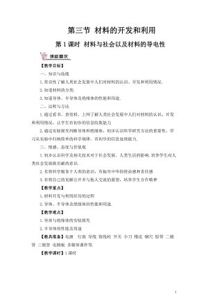 滬科版九年級全一冊物理第20章第3節第1課時材料與社會以及材料的導電性教案（含教學反思）.doc