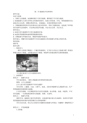 滬科版九年級全一冊物理第20章2. 第二節(jié) 能源的開發(fā)和利用 教案.doc