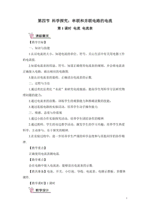 滬科版九年級全一冊物理第14章第4節第1課時電流電流表教案（含教學反思）.doc