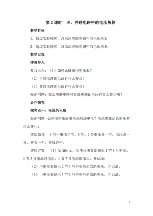 滬科版九年級全一冊物理第14章第2課時 串、并聯電路中的電壓規律 教案.doc