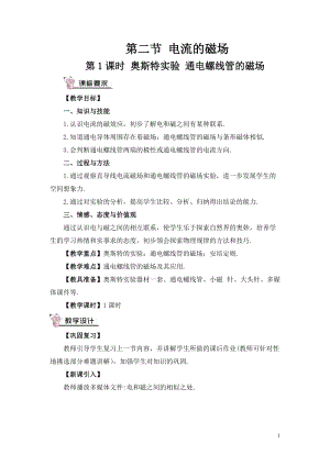 滬科版九年級(jí)全一冊(cè)物理第17章第1課時(shí)奧斯特實(shí)驗(yàn)通電螺線管的磁場(chǎng)教案（含教學(xué)反思）.doc