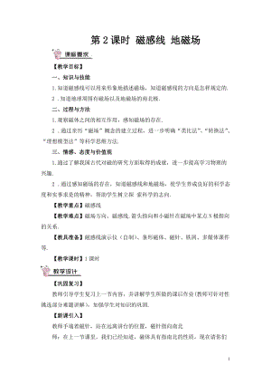 滬科版九年級全一冊物理第17章第1節第2課時磁感線地磁場教案（含教學反思）.doc