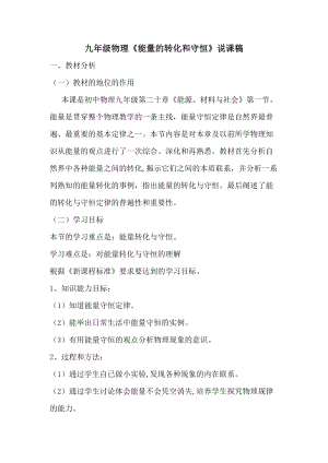 滬科版九年級全一冊物理能量的轉(zhuǎn)化和守恒說課稿.doc