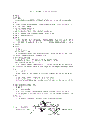 滬科版九年級全一冊物理第17章3.第三節科學探究：電動機為什么會轉動教案.doc