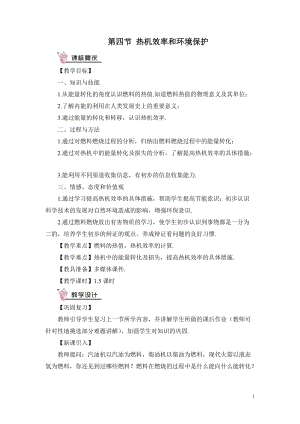 滬科版九年級全一冊物理第13章第四節熱機效率和環境保護教案（含教學反思）.doc