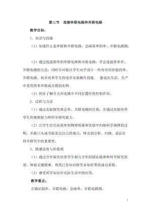 滬科版九年級全一冊物理第14章第三節 連接串聯電路和并聯電路 教案.doc
